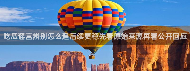 吃瓜真相来源梳理