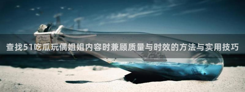 理性吃瓜信息核验